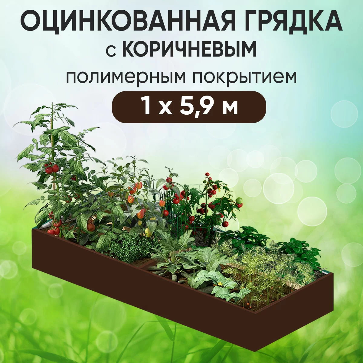 Грядка коричневая (1 х 5,9)