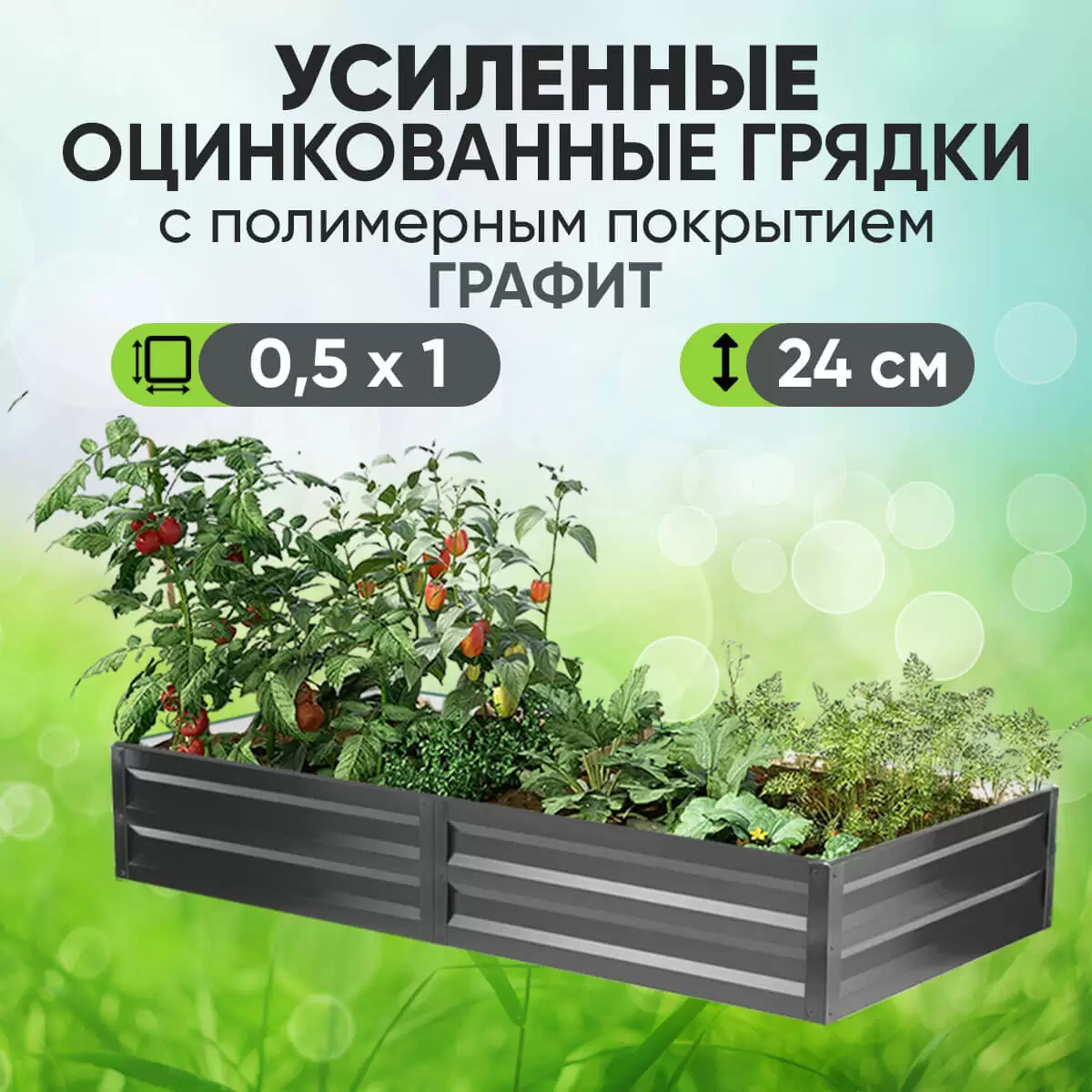 Усиленная грядка Графит (0,5 х 1)