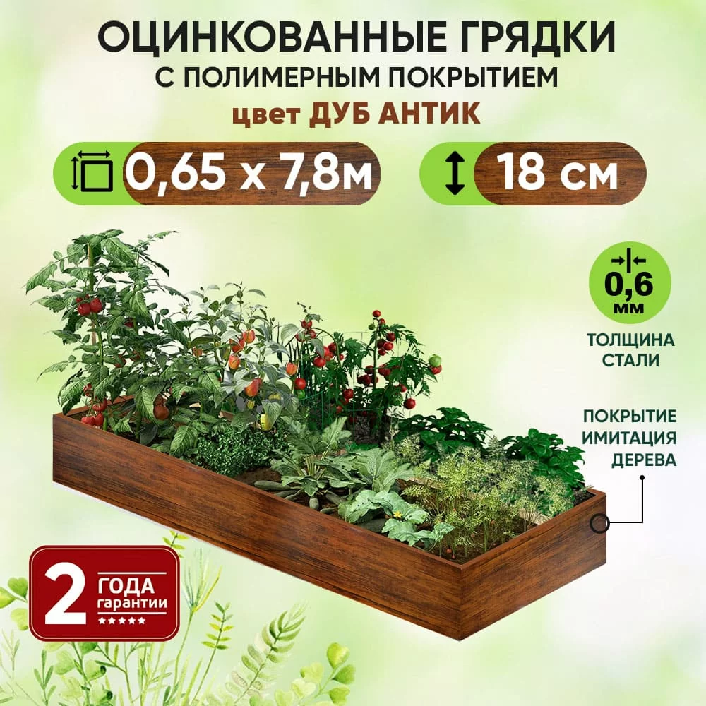 Грядка Дуб Антик (0,65 х 7,8)