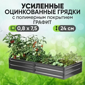 Усиленная грядка Графит (0,8 х 7,5)